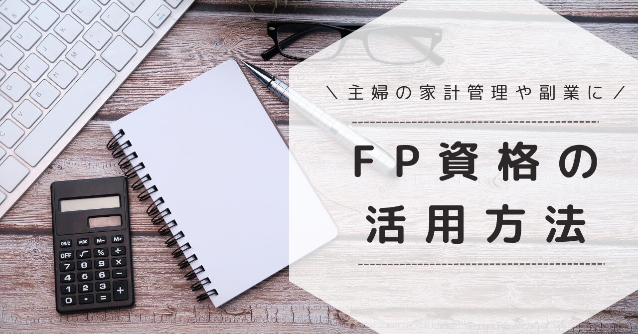 主婦のFP資格活用方法の画像